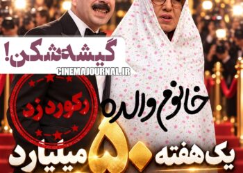 «خانوم والده» در اولین هفته اکران ۵۰ میلیاردی شد