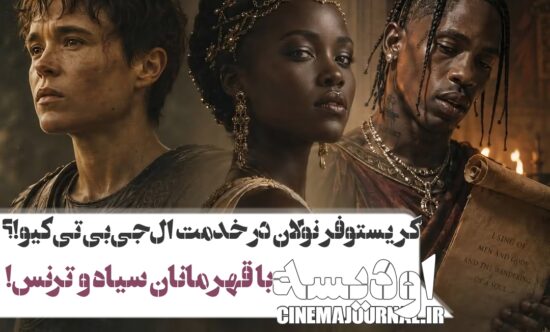 فیلم اودیسه با قهرمانان ترنس و سیاهپوست