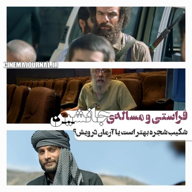 فراستی و مسالهی فیلم “جانشین”/آرمان درویش یا شکیب شجره؟