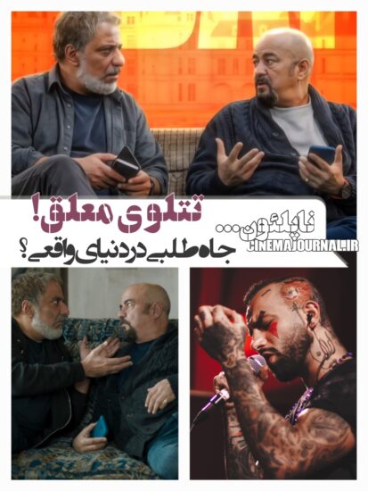 فیلم ناپلئون در باغ زردآلو و ماجرای جاهطلبی در دنیای واقعی؟