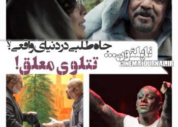 فیلم «ناپلئون در باغ زردآلو»؛ جاه‌طلبی در دنیای واقعی!/ تتلو بین زمین و آسمان !