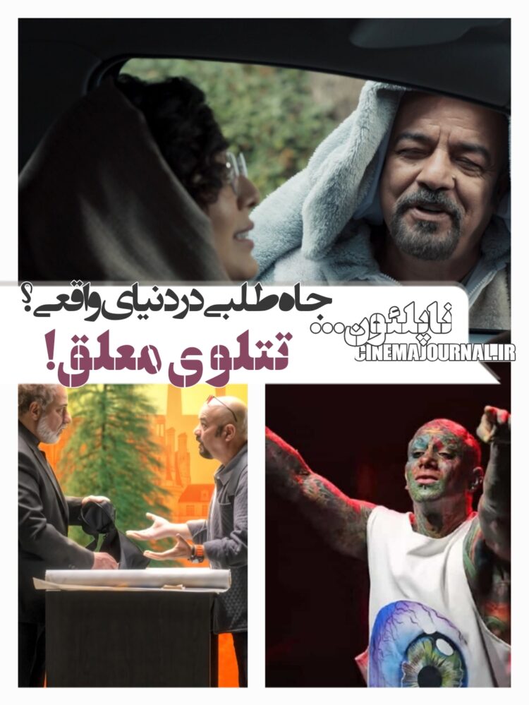 فیلم «ناپلئون در باغ زردآلو»؛ جاهطلبی در دنیای واقعی!/ تتلو بین زمین و آسمان !