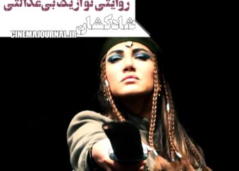 نمایش «شاهکشان؛ روایتی نو از یک تراژدی» و روایتی نو از یک بی عدالتی+ویدیویی از پشت صحنه نمایش