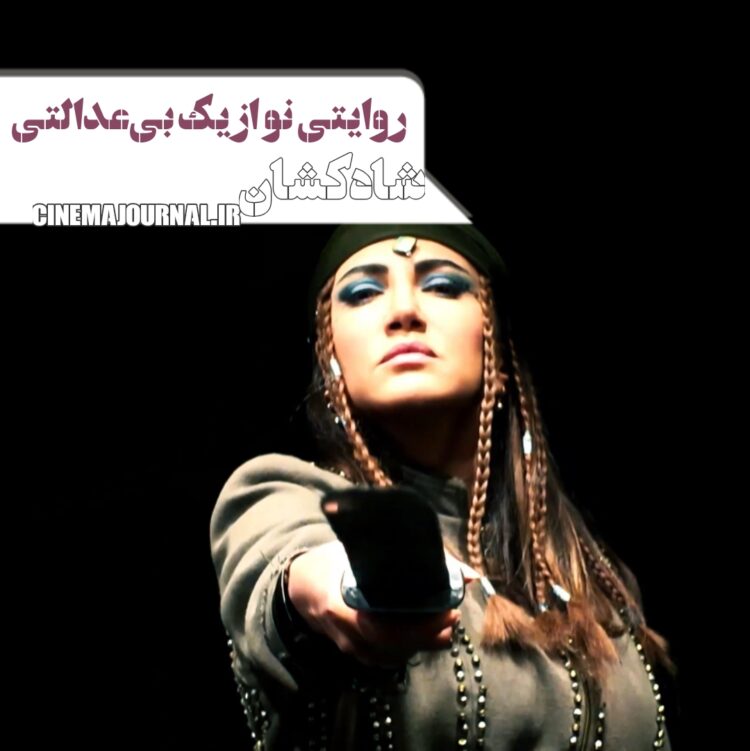 نمایش «شاهکشان؛ روایتی نو از یک تراژدی» در باغ کتاب +ویدیویی از پشت صحنه نمایش