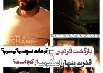 قدرت نادیدهی فیلم «اسکورت» کجاست؟ ⇐تولد فردین؟ تبعات سوسیالیسم؟ یا …؟