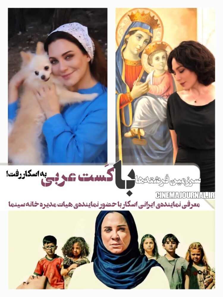 با حضور یک عضو هیات مدیره‌ی خانه‌ی سینما⇐فیلم «سرزمین فرشته‌ها» با کست عربی به اسکار معرفی شد