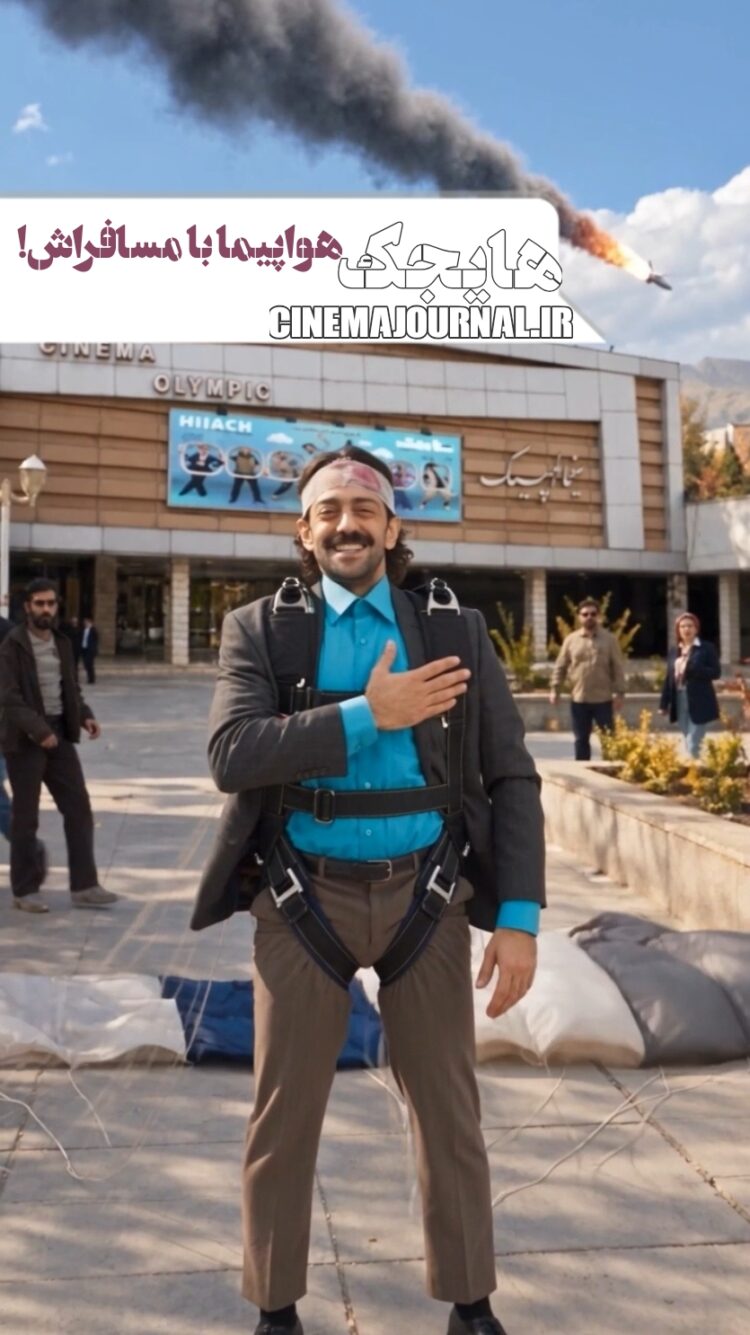 هواپیما رو با مسافراش داد لاکار؟⇐تئاتر کمدی موزیکال “هایجک” در سینماتئاتر المپیک+تیزر