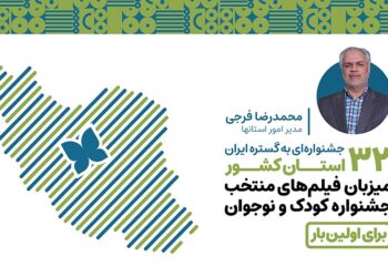 اکران آثار منتخب جشنواره کودک۳۸ در سراسر ایران