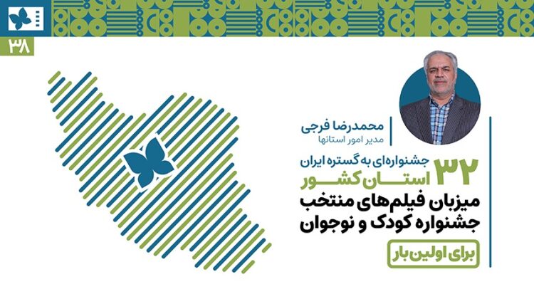 اکران آثار منتخب جشنواره کودک۳۸ در سراسر ایران