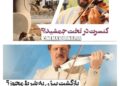 وعده ی کنسرت بیژن مرتضوی در تخت جمشید؟/ادعای یک تلویزیون‌دار لس‌آنجلسی+فیلم
