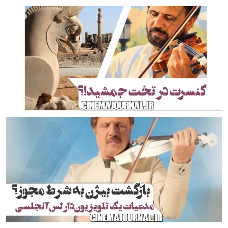 وعده ی کنسرت بیژن مرتضوی در تخت جمشید؟/ادعای یک تلویزیون‌دار لس‌آنجلسی+فیلم