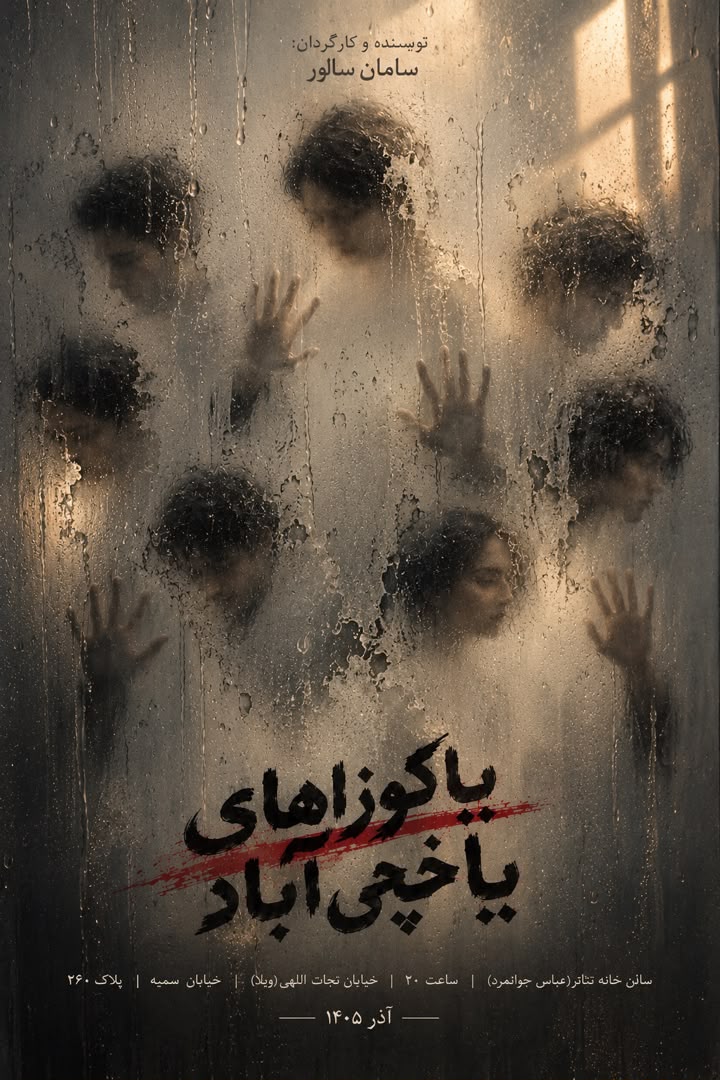 سامان سالور نمایش «یاکوزاهای یاخچیآباد» را روی صحنه میآورد