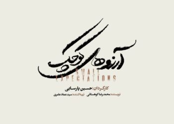 نمایش موزیکال «آرزوهای کوچک» در تالار وحدت