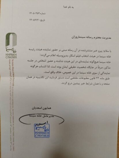 جوابیه همایون اسعدیان به گزارش اسکار سینماروزان