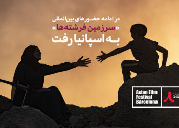در چهارمین حضور بینالمللی؛ «سرزمین فرشتهها» راهی جشنوارهی فیلمهای آسیایی بارسلون شد