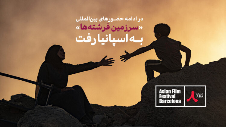 در چهارمین حضور بینالمللی؛ «سرزمین فرشتهها» راهی جشنوارهی فیلمهای آسیایی بارسلون شد