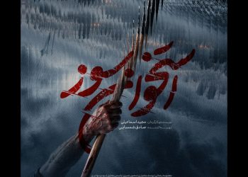 رونمایی از پوستر «استخوان سوز»؛ سریال جدید فیلمنت