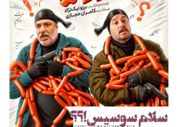 سلام سوسیس؟ رونمایی از پوستر صِفر فیلم “بورسیه”