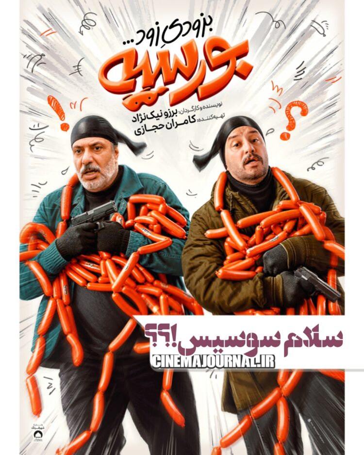 سلام سوسیس؟ رونمایی از پوستر صِفر فیلم “بورسیه”