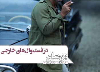 فیلم «بُن سای» آماده حضور در فستیوال های بین المللی