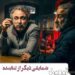 پایان فیلمبرداری سریال “تبعید” با شمایلی دیگر از محسن تنابنده