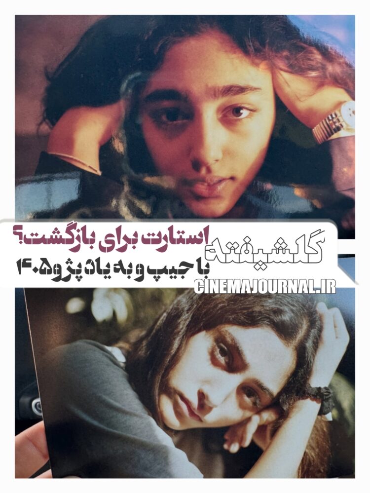 با جیپ به یاد پژو۴۰۵ ⇐استارت گلشیفته فراهانی برای بازگشت به ایران!