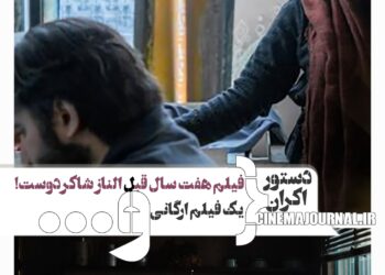 ثبت قرارداد اکران فیلم ارگانی “کافه سلطان”+فیلم “من میترسم” متعلق به ۷ سال قبل+…