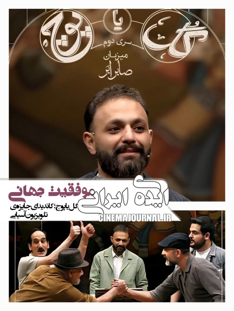 ایدهی ایرانی و موفقیت بینالمللی⇐برنامه “گل یا پوچ” کاندیدای جوایز بهترین مسابقه تلویزیونی آسیا