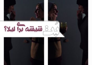شیشه برای لیلا؟ ⇐تیزر تازه «بُت» با لیلی رشیدی+ویدئو 