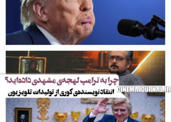 چرا به ترامپ، لهجه مشهدی داده‌اند؟/انتقاد امیر ابیلی نویسنده سریال “کوری” از توليدات اخیر تلویزیون