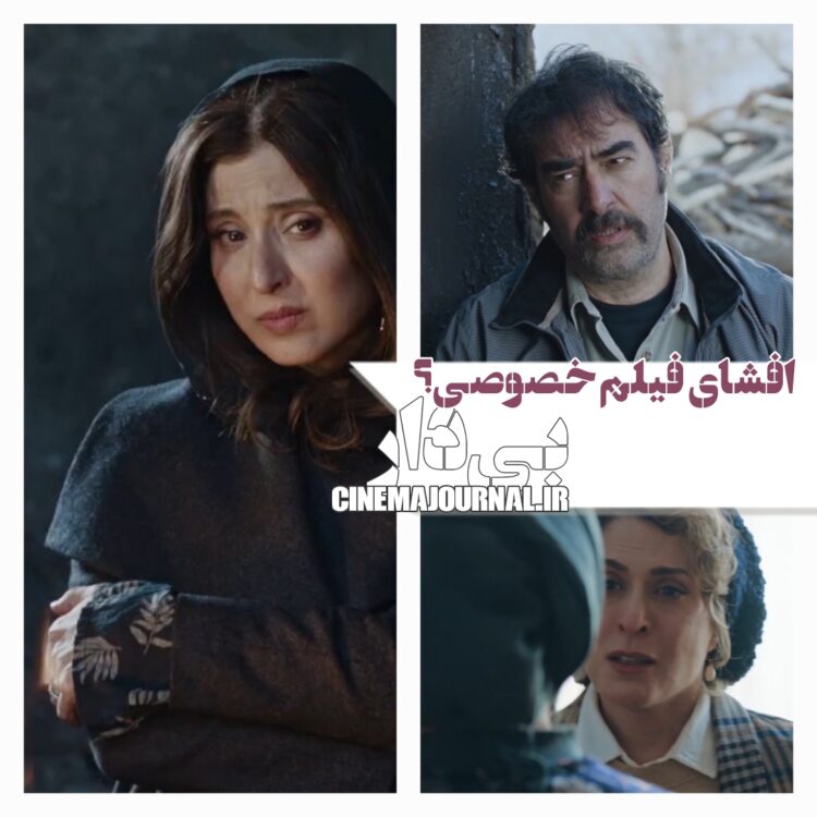 افشای فیلم خصوصی؟⇐آنونس رسمی فیلم «بیدار» منتشر شد+ویدئو