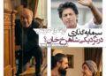 سرمایهگذاری در نزدیکی شاهرخ خان؟⇐ نمایش کمدی «ارث و حرص» در سینمادهکده المپیک+تیزر