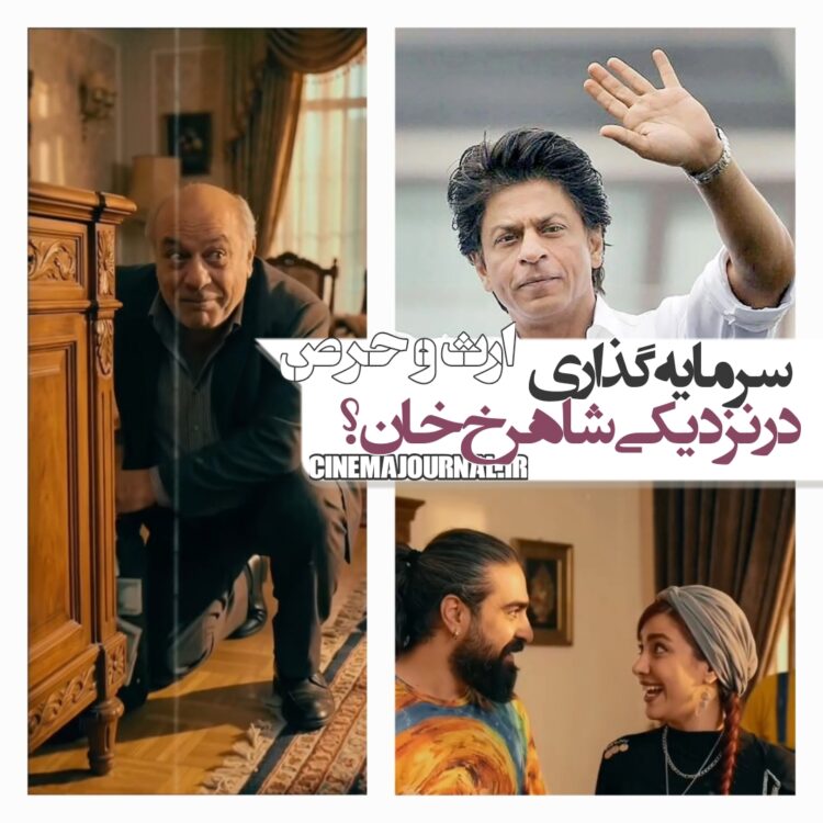 سرمایه‌گذاری در نزدیکی شاهرخ خان؟⇐ نمایش کمدی «ارث و حرص» در سینمادهکده المپیک+تیزر