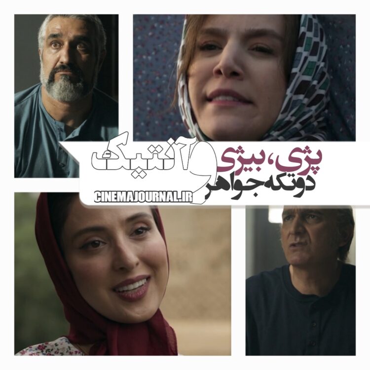 پژمان جمشیدی، بیژن بنفشه‌خواه و دو تا تیکه جواهر؟؟⇐فیلم کمدی “آنتیک” در فیلم‌نت +ویدئو 