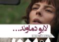 لیلا و لایو دماوند…/رونمایی از تیزر تازه‌ی فیلم #بت + ویدئو 