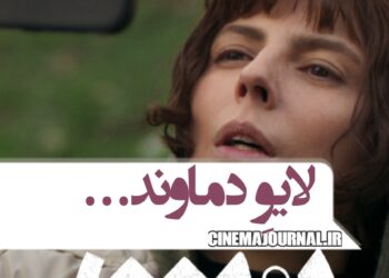 لیلا و لایو دماوند…/رونمایی از تیزر تازهی فیلم #بت + ویدئو