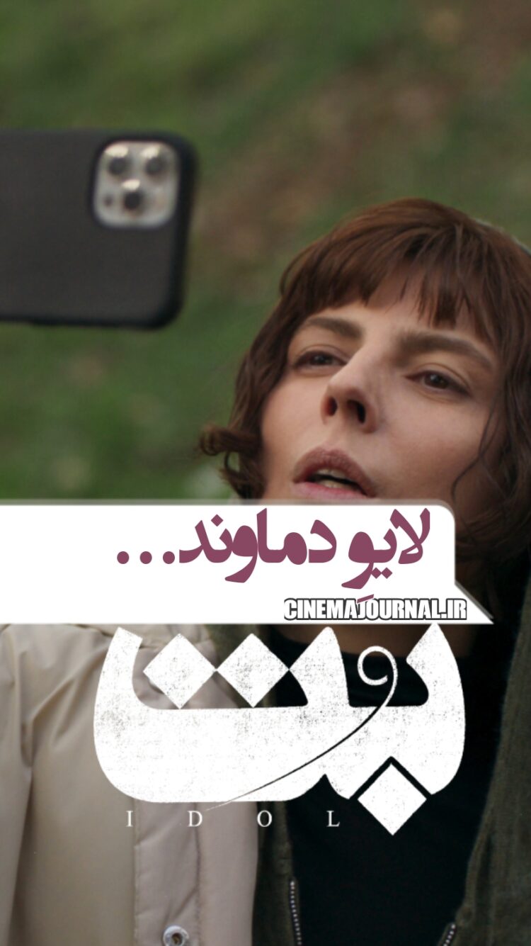 لیلا و لایو دماوند…/رونمایی از تیزر تازهی فیلم #بت + ویدئو