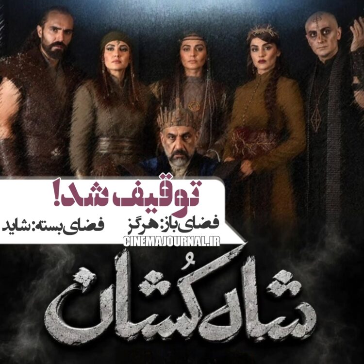 توقیف نمایش «شاهکشان؛ روایتی نو از یک تراژدی»!؟ چرا؟