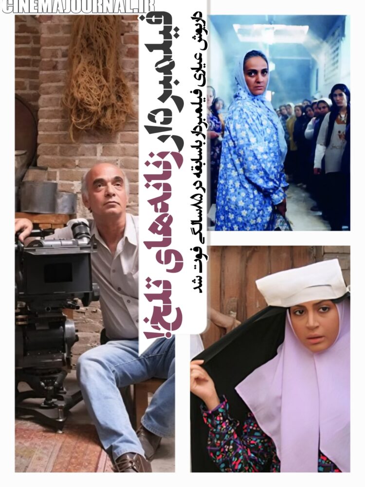مرگ داریوش عیاری فیلمبردار زنانههای تلخ سینمای ایران