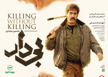 انگشت نمای پایتخت؟ ⇐اولین پوستر فیلم «بی‌دار» رونمایی شد+عکس