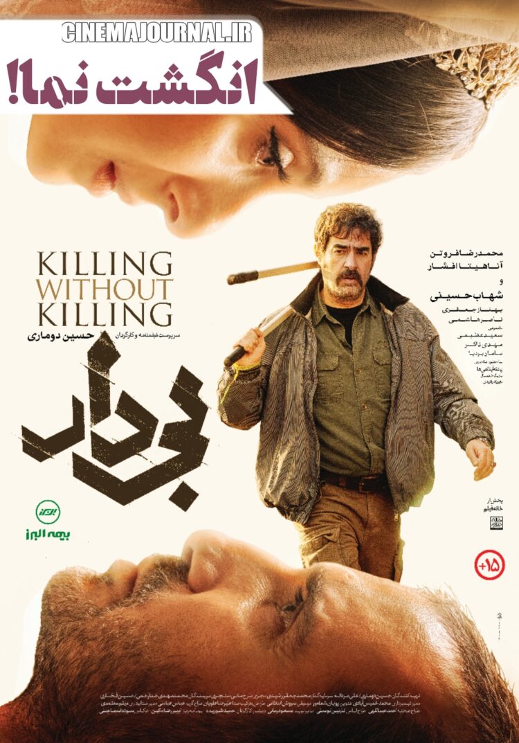 انگشت نمای پایتخت؟ ⇐اولین پوستر فیلم «بیدار» رونمایی شد+عکس