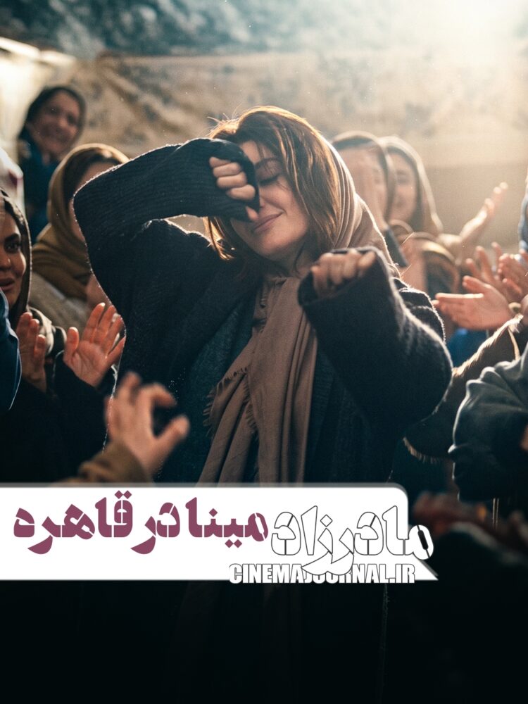 مینا ساداتی با فیلم «مادرزاد» در فستیوال قاهره