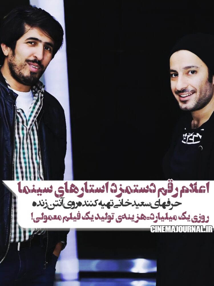 روزی یک میلیارد؛ هزینه تولید یک فیلم معمولی!+اعلام رقم دستمزد استارهای زن و مرد سینما ⇐سعید خانی تهیهکننده روی آنتن زنده مطرح کرد
