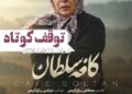 فقط یک توقف کوتاه!؟⇐«کافه سلطان» با بازی آزیتا حاجیان و محمدرضا شریفی‌نیا روی پرده میرود