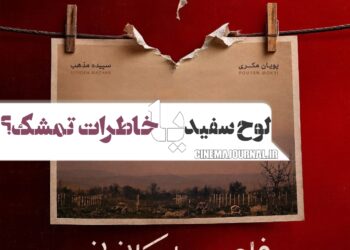 لوح سفید یا خاطرات تمشک؟ ⇐رونمایی از پوستر «فاصله کانونی»+عکس