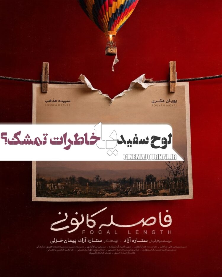 لوح سفید یا خاطرات تمشک؟ ⇐رونمایی از پوستر «فاصله کانونی»+عکس