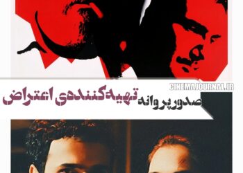 صدور پروانه برای سیدضیاء هاشمی تهیهکنندهی فیلم «اعتراض»