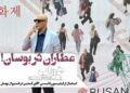 آقای رد کارپت…⇐استقبال تماشاگران از رضا عطاران و فیلم سینمایی «خواب» در جشنواره بوسان