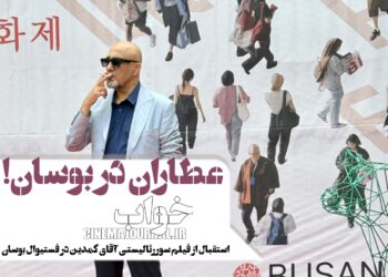 آقای رد کارپت…⇐استقبال تماشاگران از رضا عطاران و فیلم سینمایی «خواب» در جشنواره بوسان