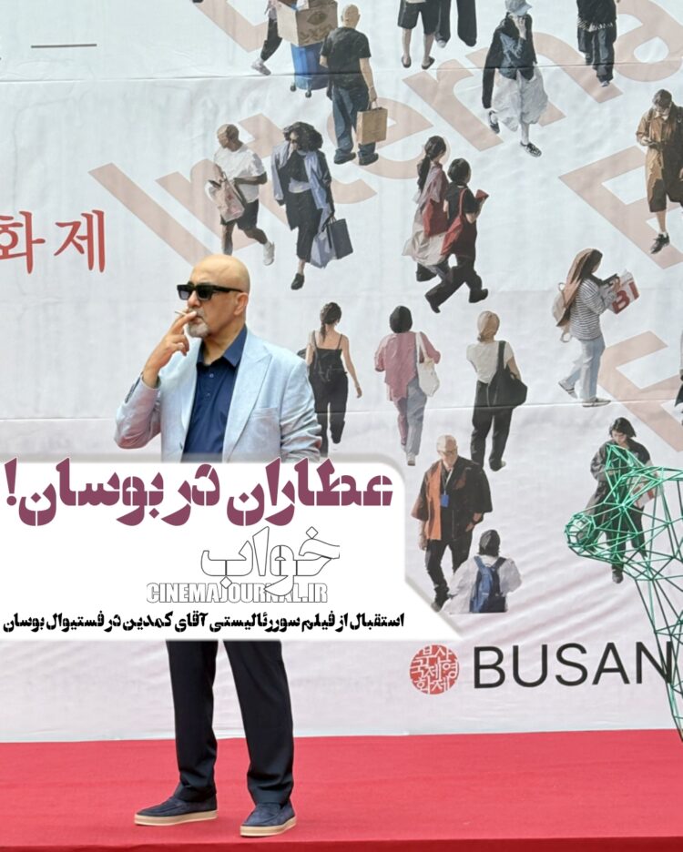 آقای رد کارپت…⇐استقبال تماشاگران از رضا عطاران و فیلم سینمایی «خواب» در جشنواره بوسان
